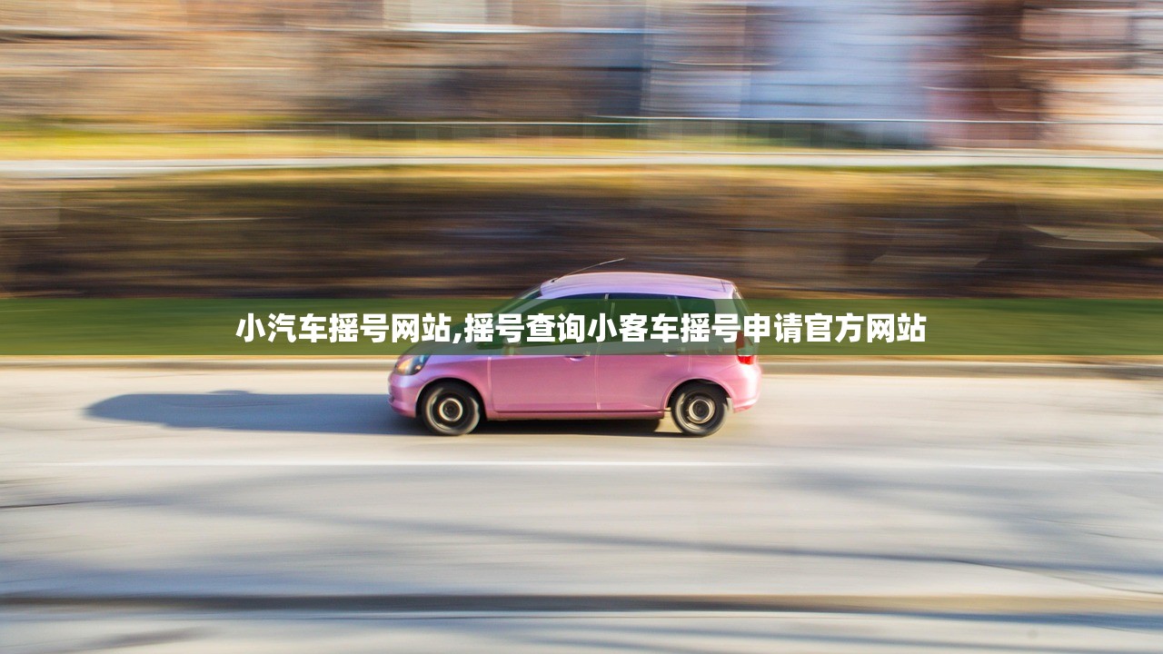 小汽车摇号网站,摇号查询小客车摇号申请官方网站