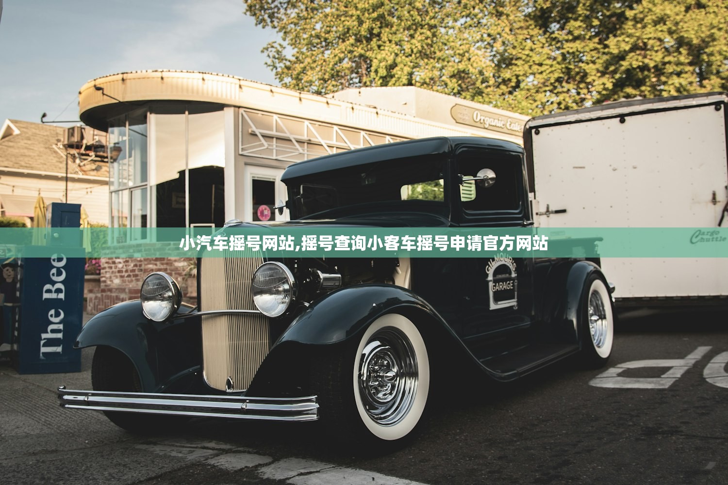 小汽车摇号网站,摇号查询小客车摇号申请官方网站