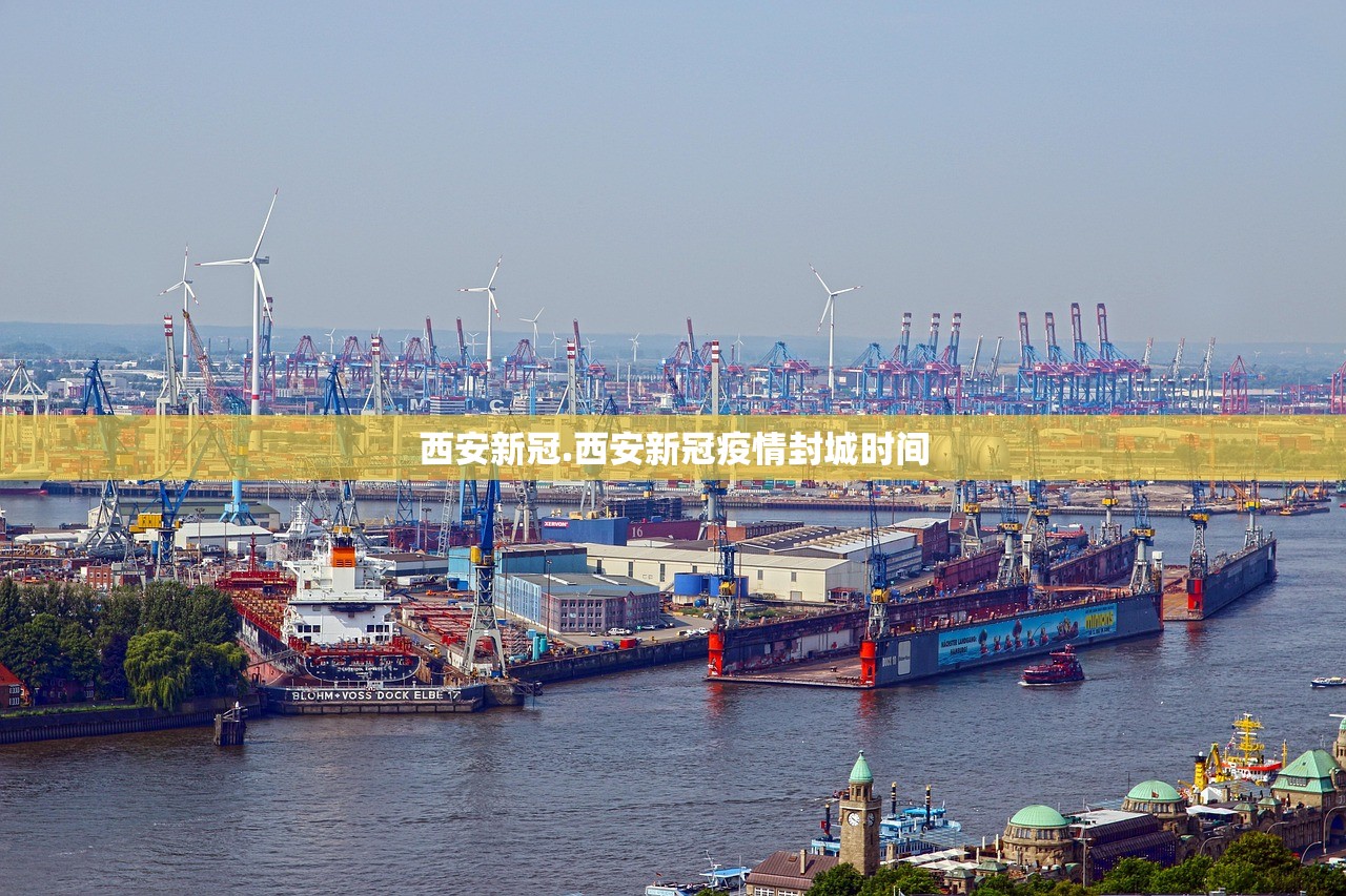西安新冠.西安新冠疫情封城时间