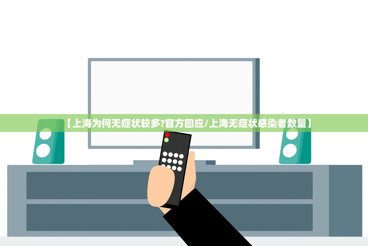 【上海为何无症状较多?官方回应/上海无症状感染者数量】