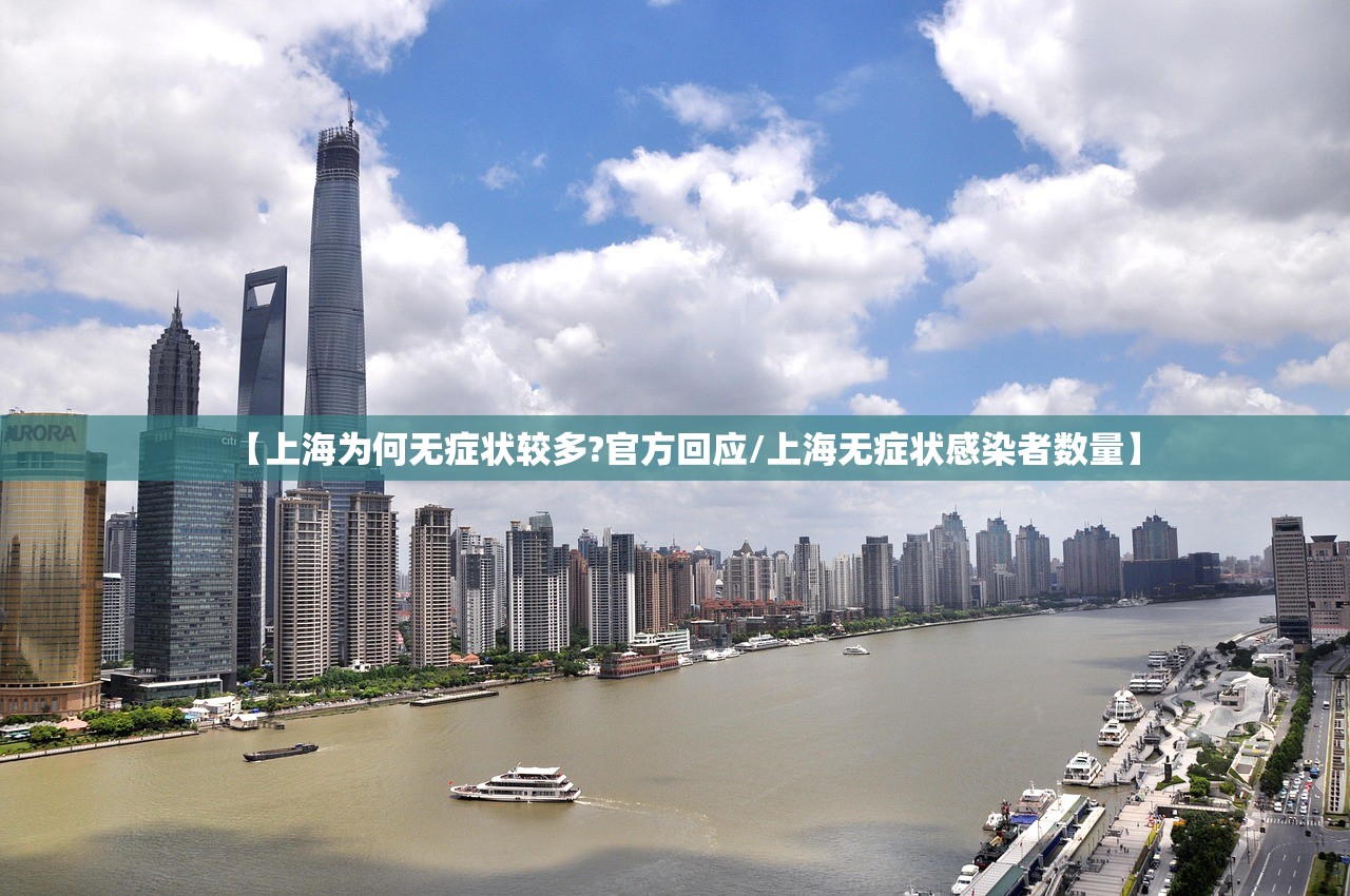【上海为何无症状较多?官方回应/上海无症状感染者数量】