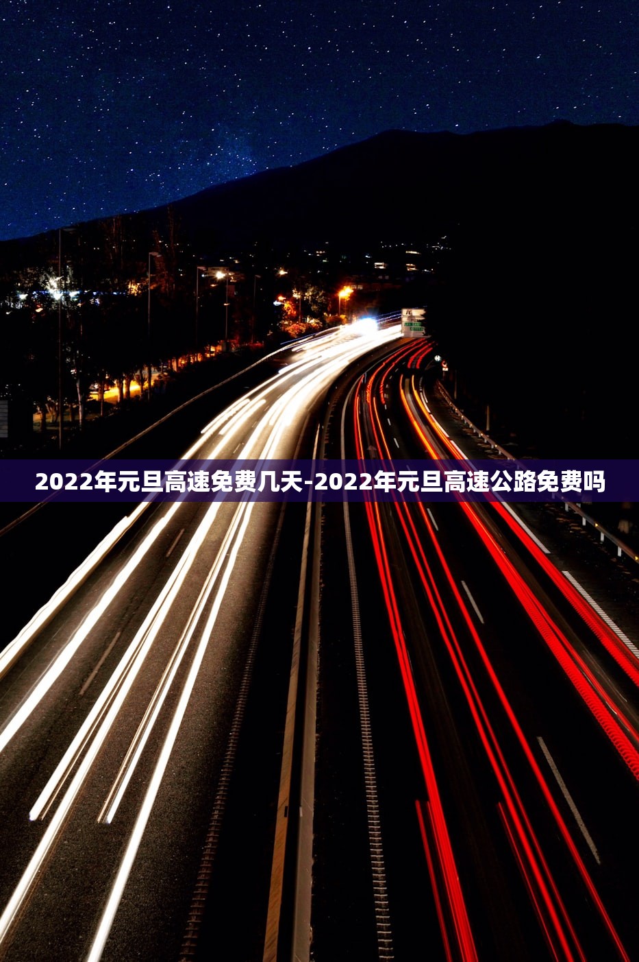 2022年元旦高速免费几天-2022年元旦高速公路免费吗