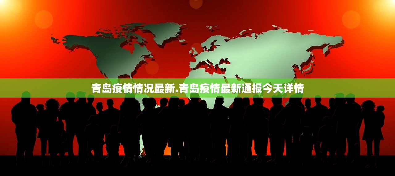 青岛疫情情况最新.青岛疫情最新通报今天详情