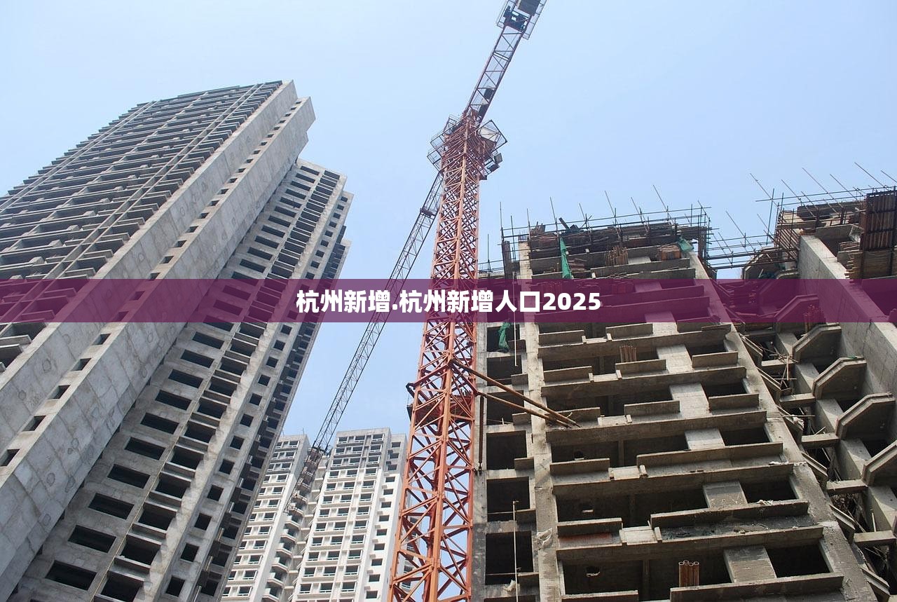 杭州新增.杭州新增人口2025