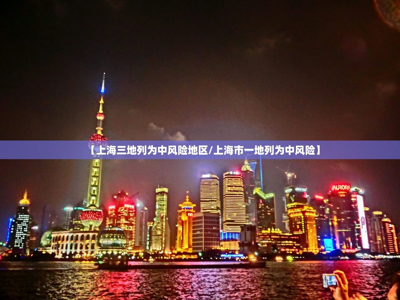 【上海三地列为中风险地区/上海市一地列为中风险】