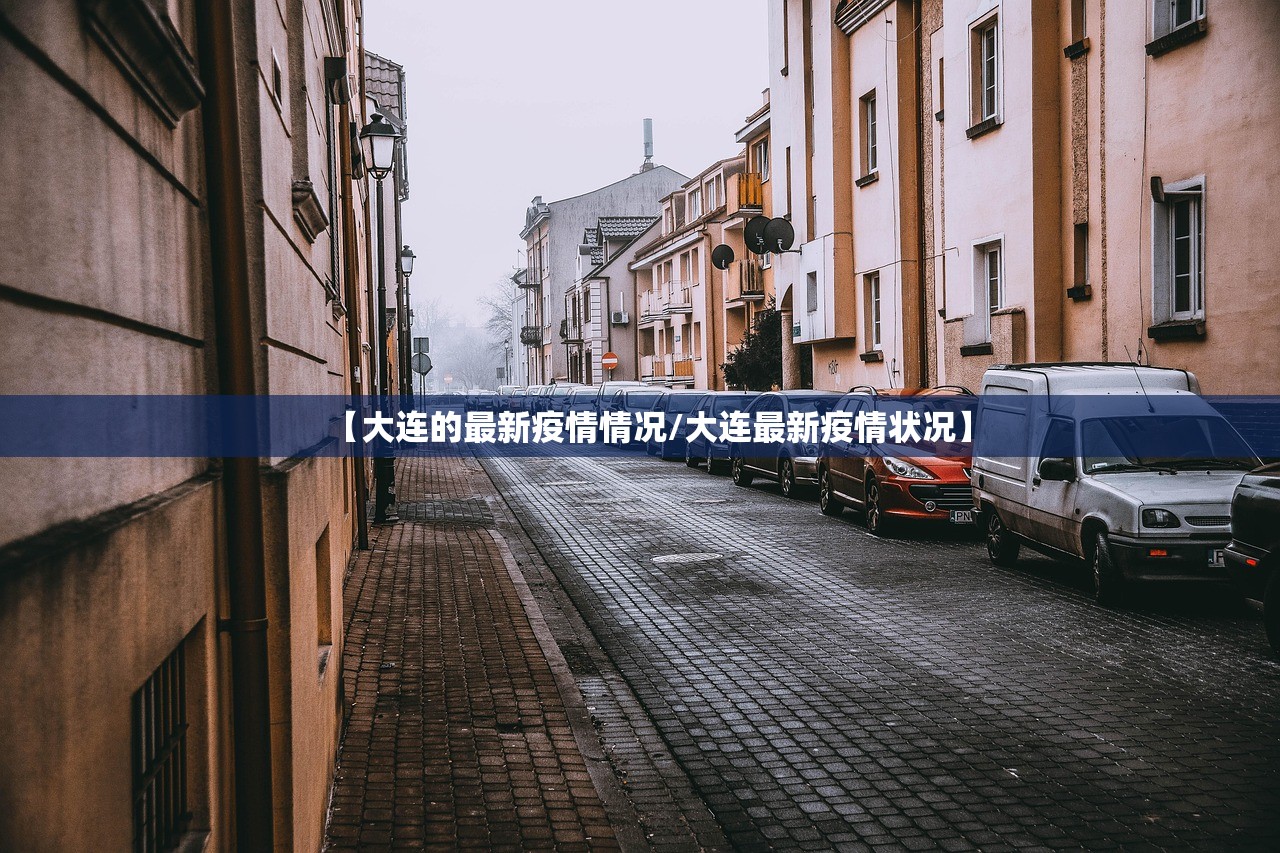 【大连的最新疫情情况/大连最新疫情状况】