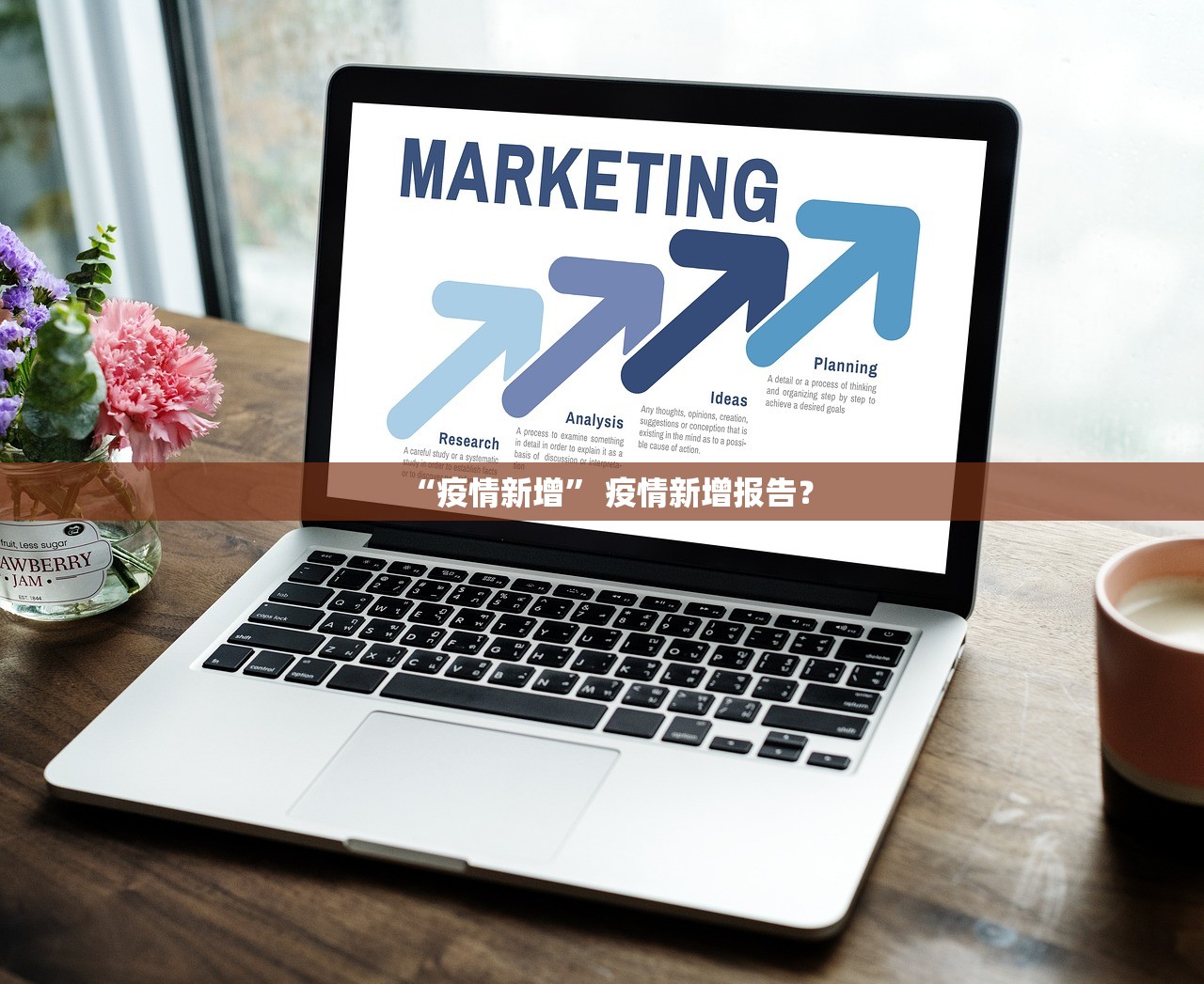 “疫情新增” 疫情新增报告？