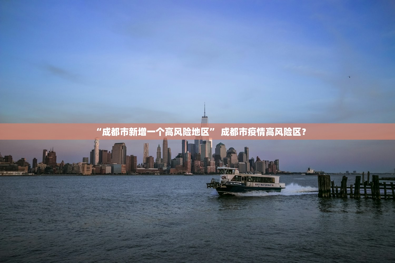 “成都市新增一个高风险地区” 成都市疫情高风险区？