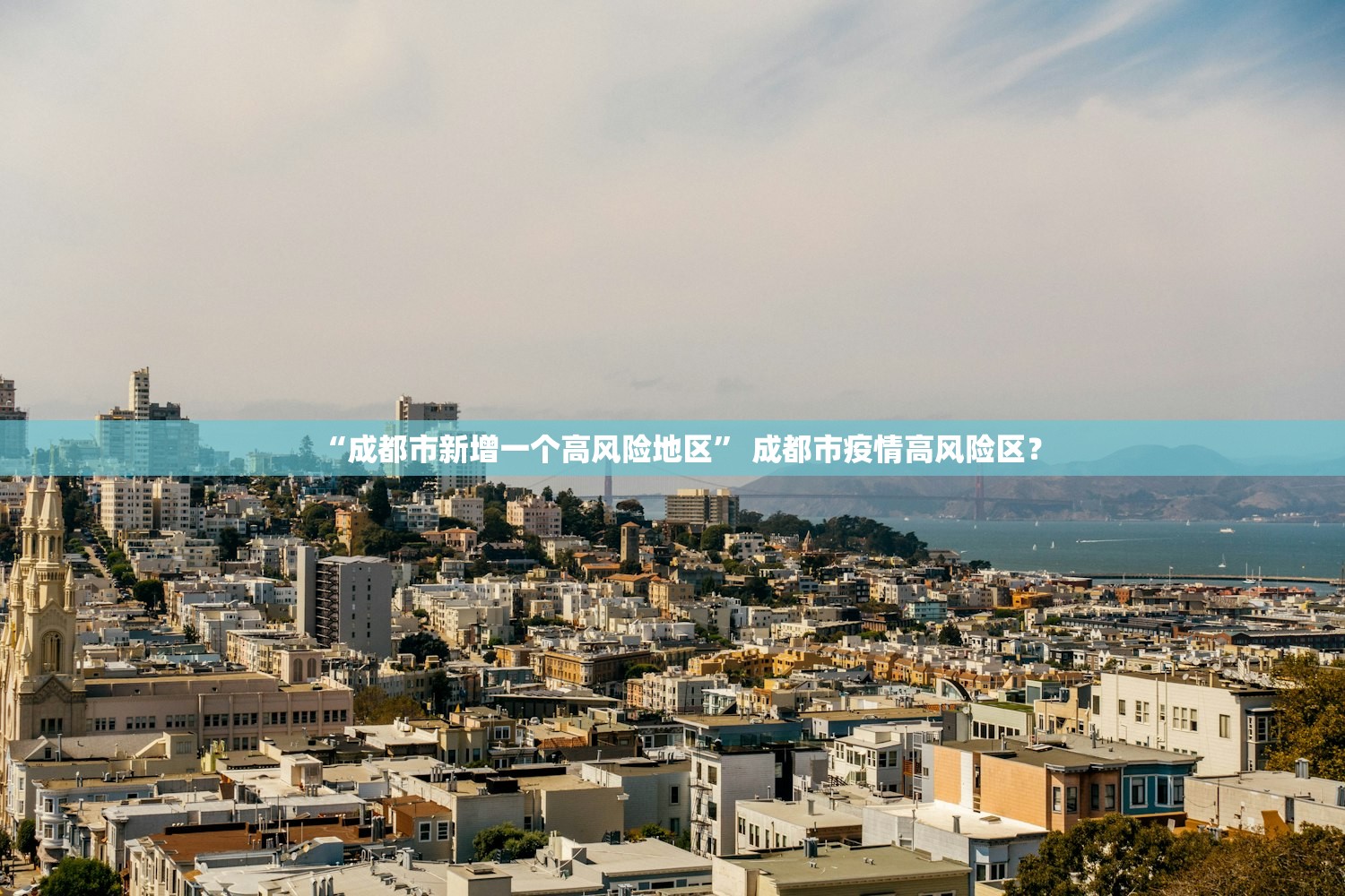 “成都市新增一个高风险地区” 成都市疫情高风险区？