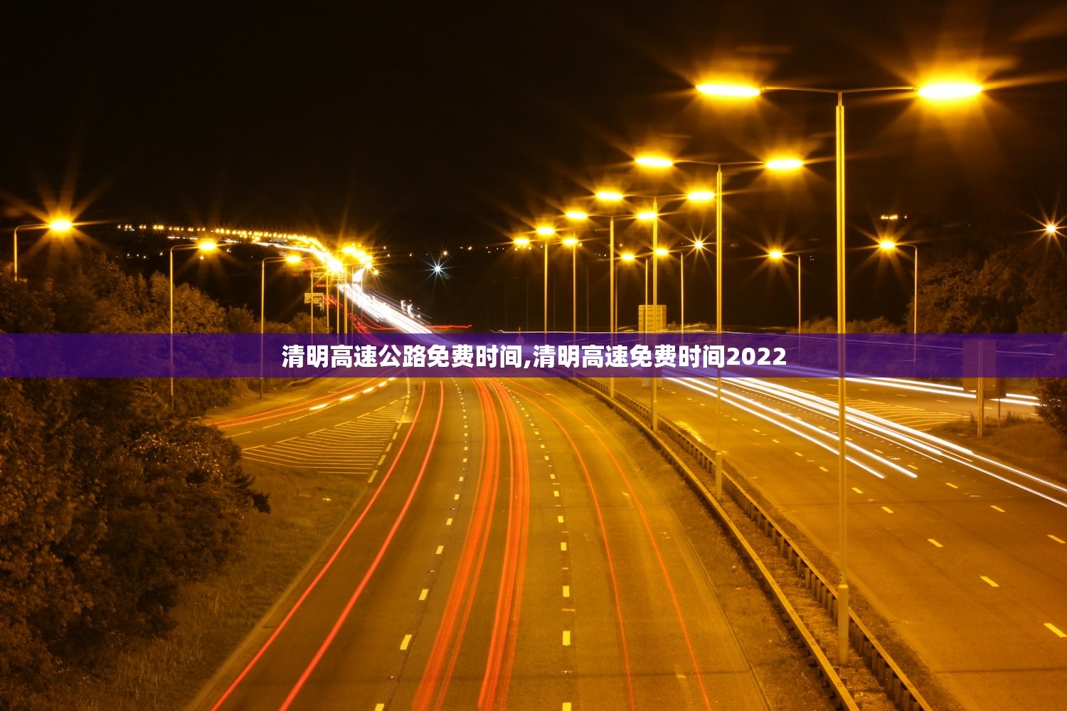 清明高速公路免费时间,清明高速免费时间2022