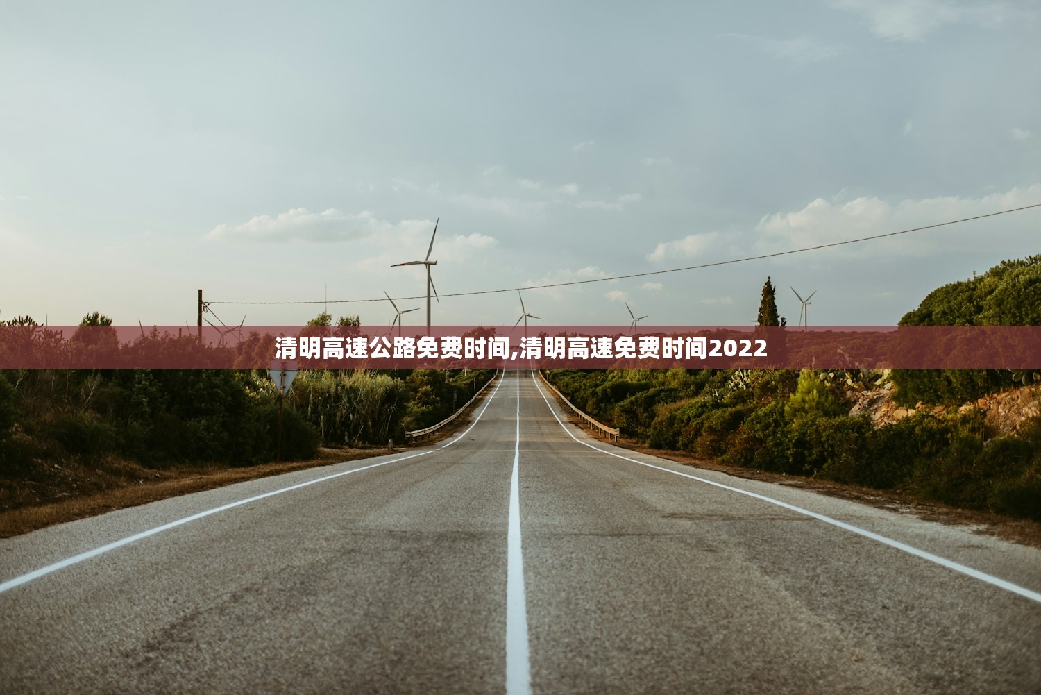 清明高速公路免费时间,清明高速免费时间2022