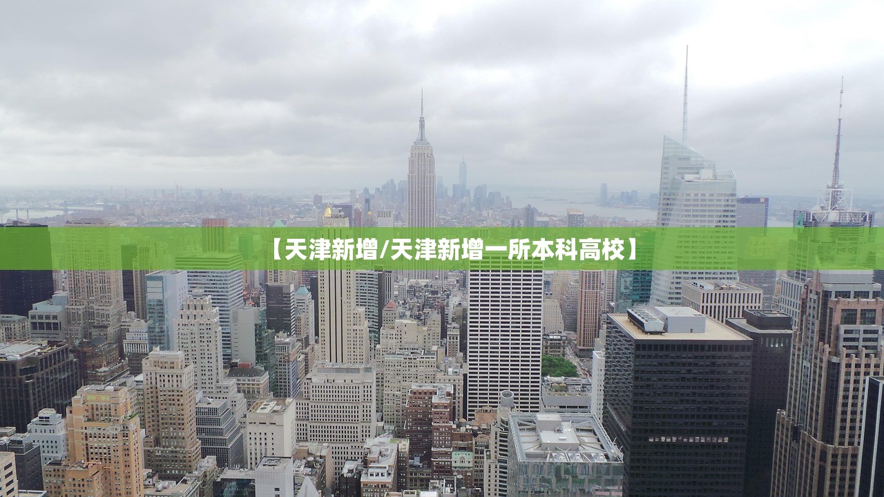 【天津新增/天津新增一所本科高校】