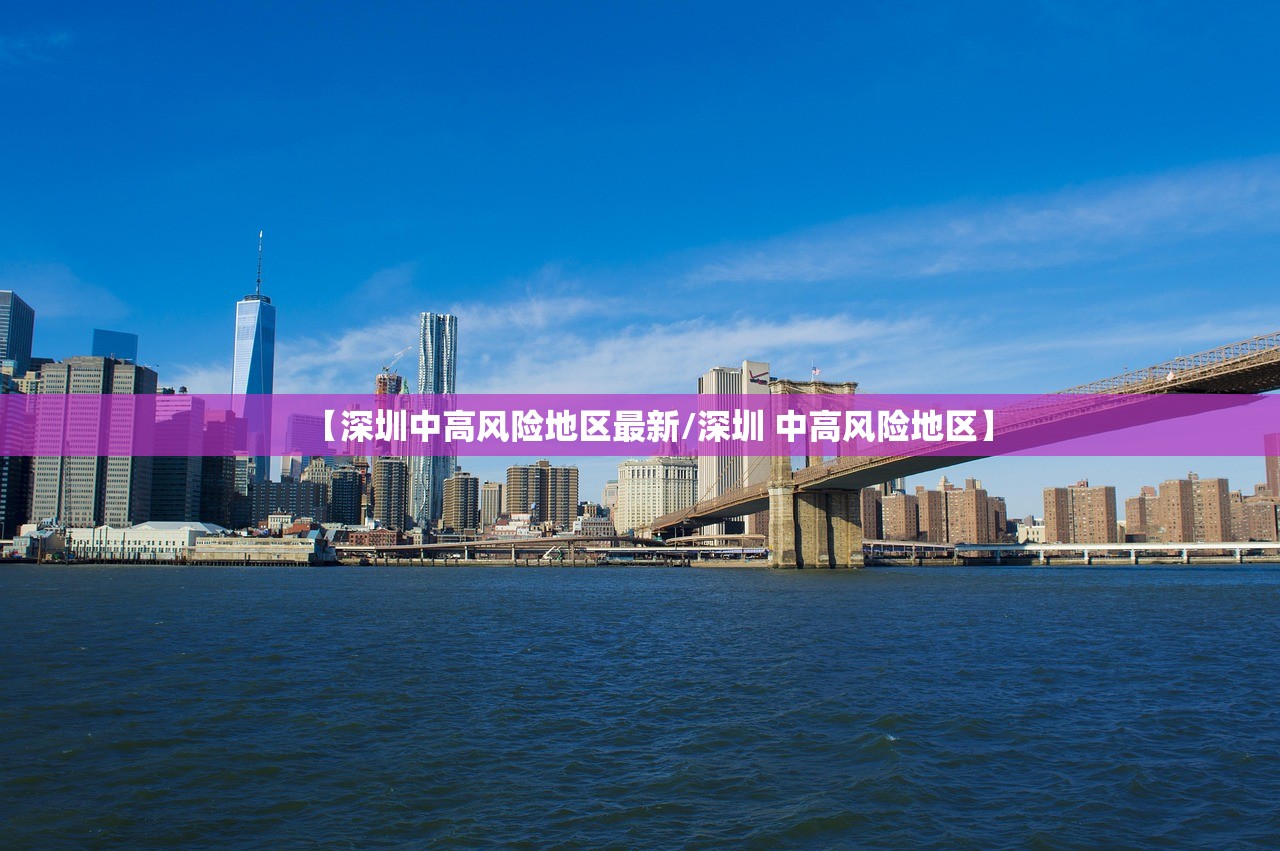 【深圳中高风险地区最新/深圳 中高风险地区】
