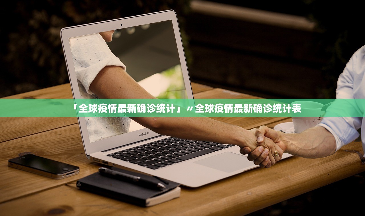 「全球疫情最新确诊统计」〃全球疫情最新确诊统计表