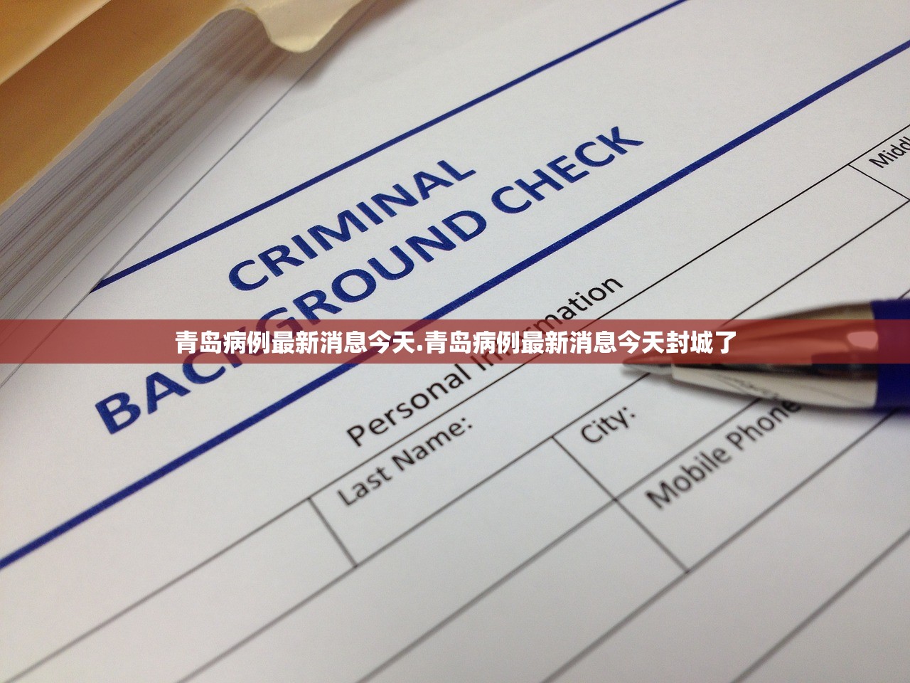 青岛病例最新消息今天.青岛病例最新消息今天封城了