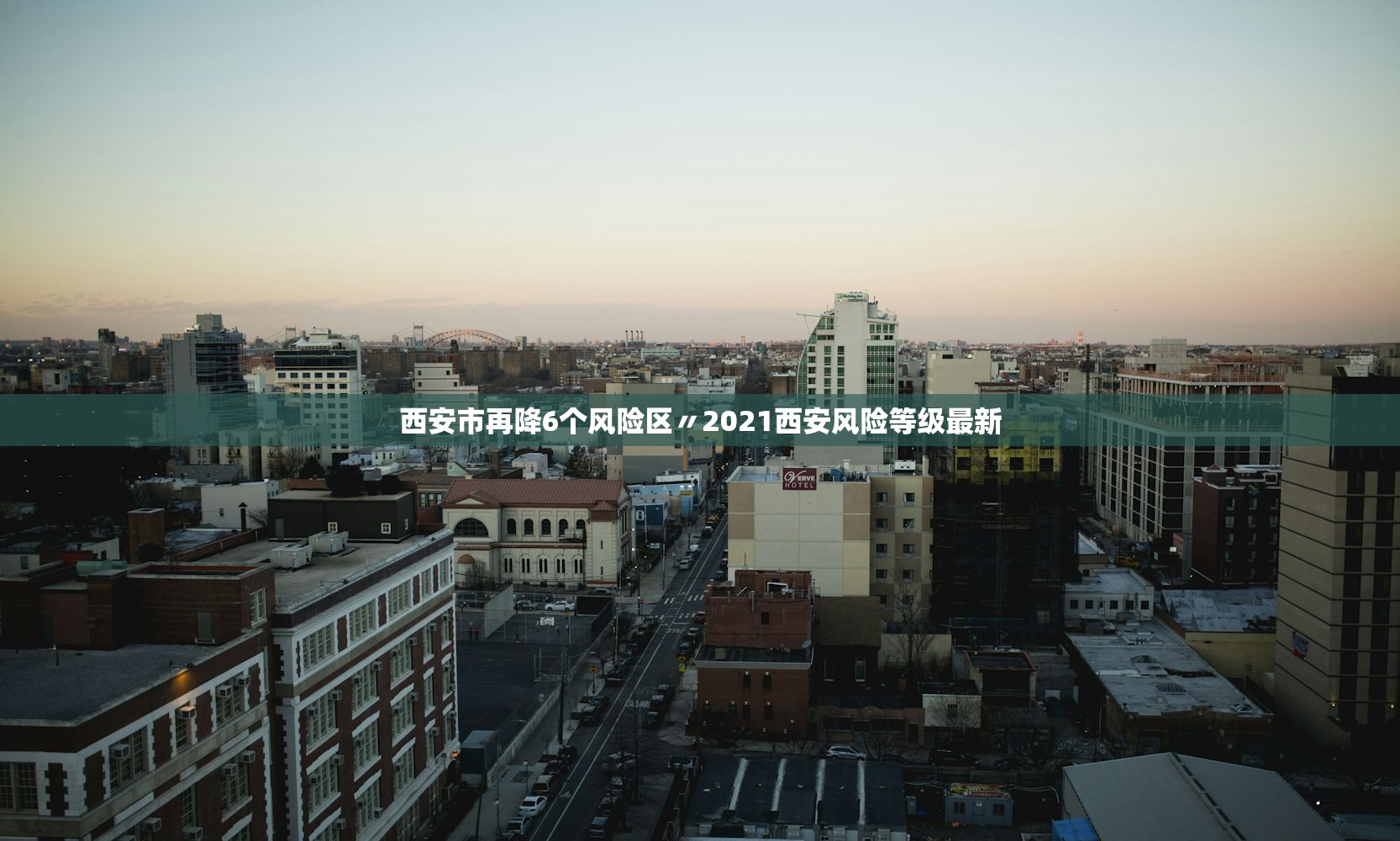 西安市再降6个风险区〃2021西安风险等级最新