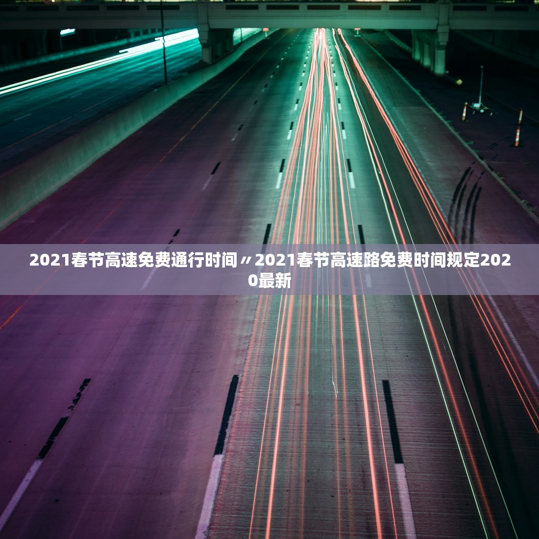 2021春节高速免费通行时间〃2021春节高速路免费时间规定2020最新