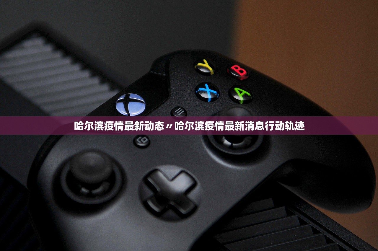 哈尔滨疫情最新动态〃哈尔滨疫情最新消息行动轨迹