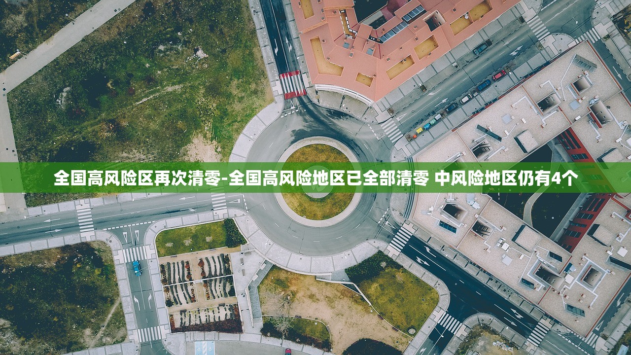 全国高风险区再次清零-全国高风险地区已全部清零 中风险地区仍有4个