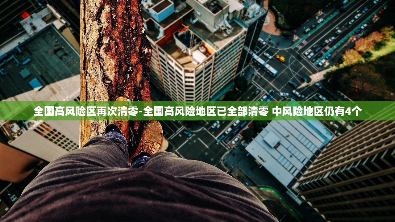 全国高风险区再次清零-全国高风险地区已全部清零 中风险地区仍有4个