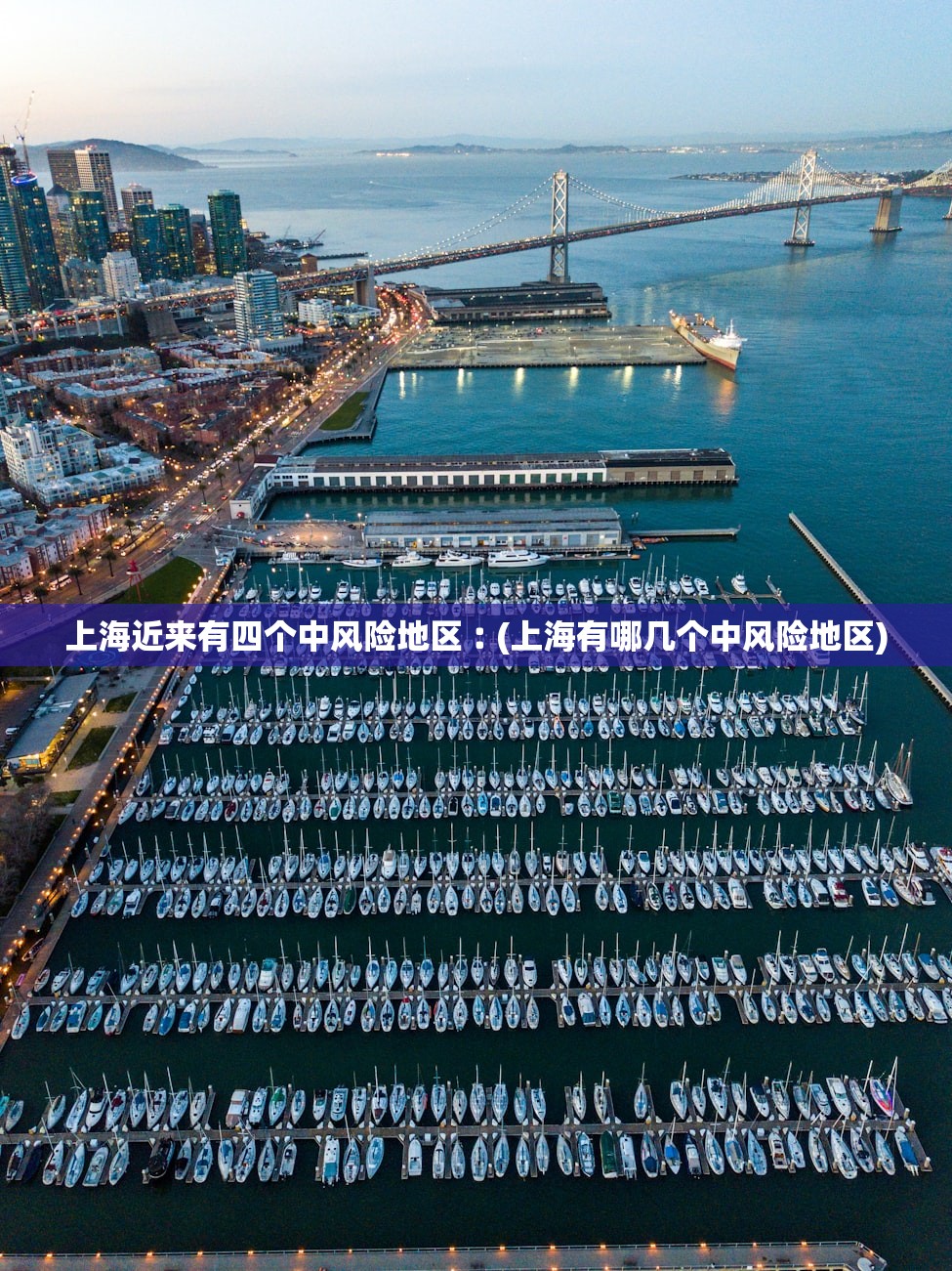 上海近来有四个中风险地区︰(上海有哪几个中风险地区)