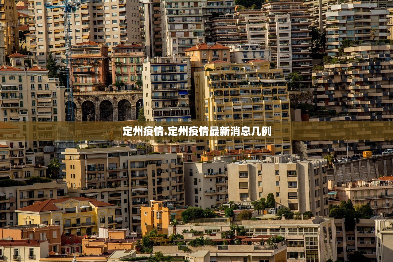 定州疫情.定州疫情最新消息几例
