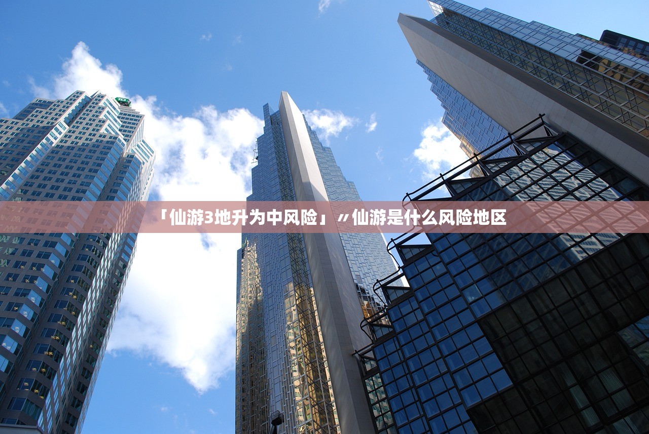 「仙游3地升为中风险」〃仙游是什么风险地区