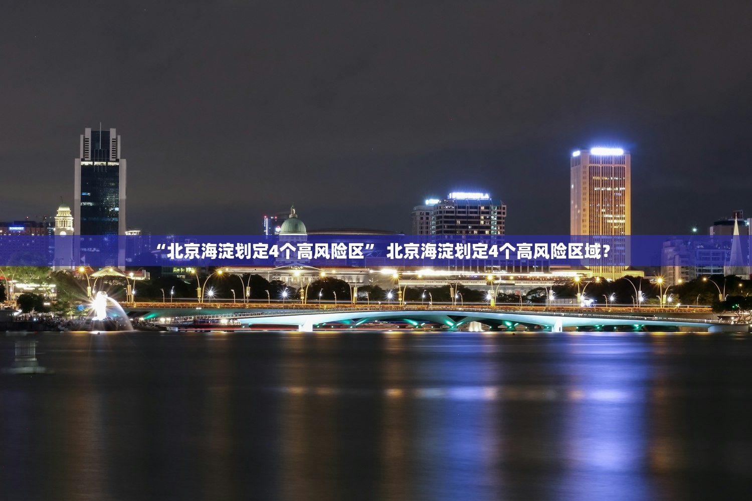 “北京海淀划定4个高风险区” 北京海淀划定4个高风险区域？