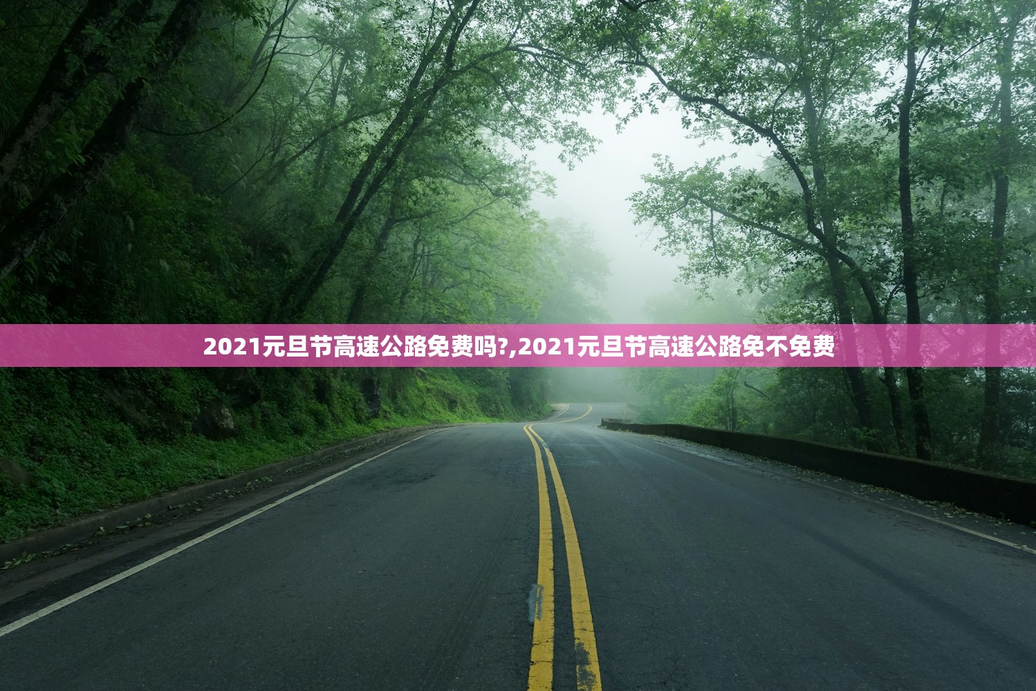 2021元旦节高速公路免费吗?,2021元旦节高速公路免不免费