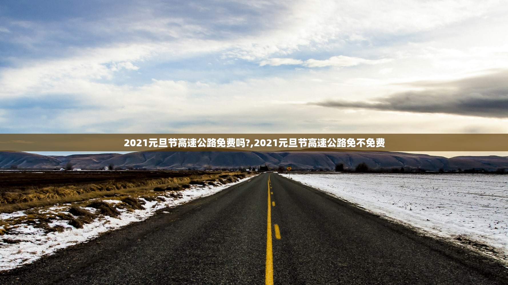 2021元旦节高速公路免费吗?,2021元旦节高速公路免不免费