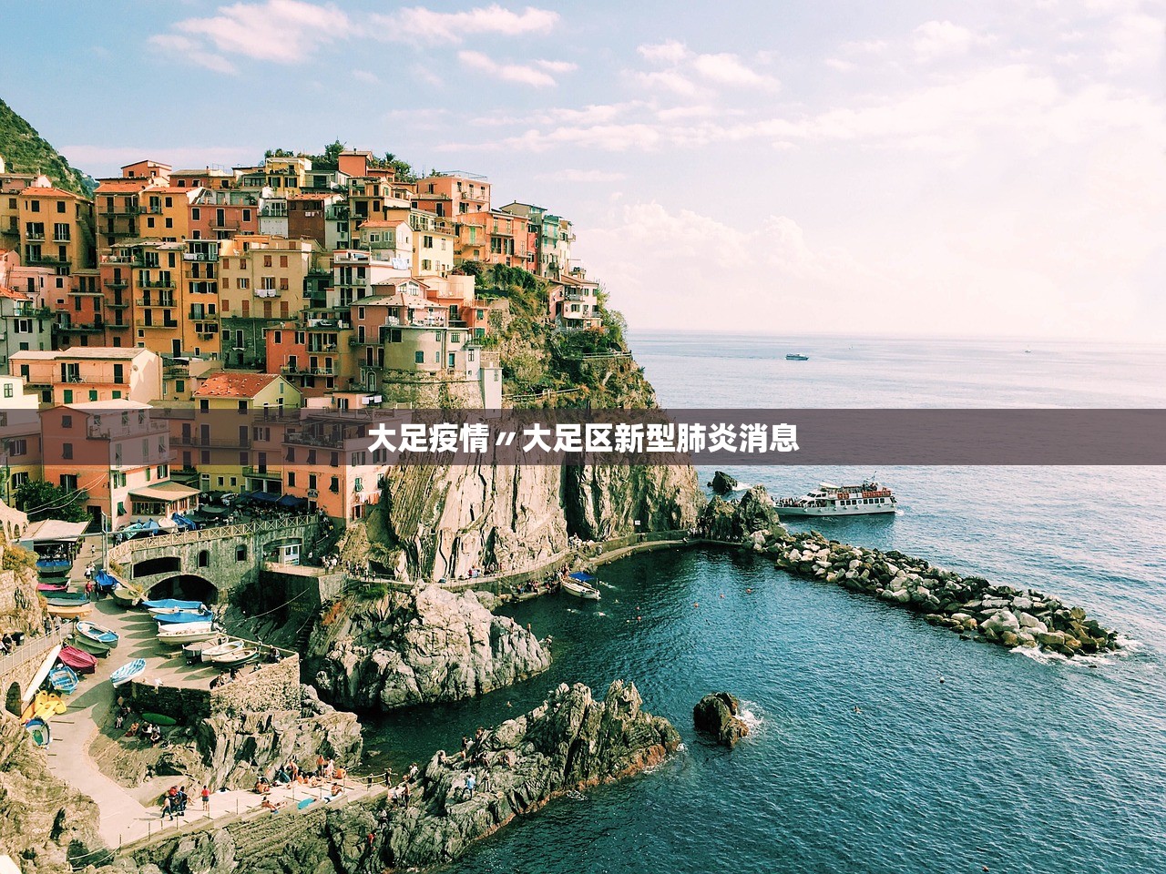 大足疫情〃大足区新型肺炎消息