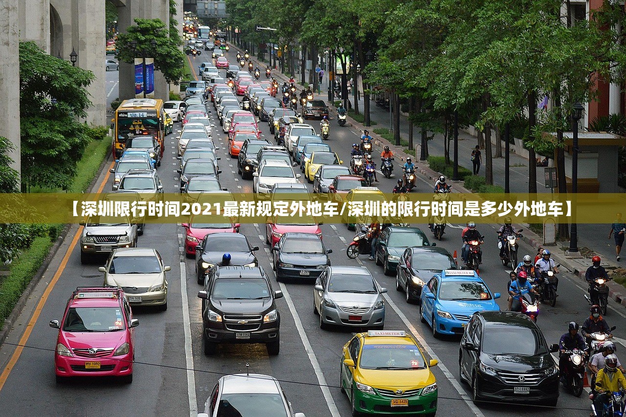 【深圳限行时间2021最新规定外地车/深圳的限行时间是多少外地车】