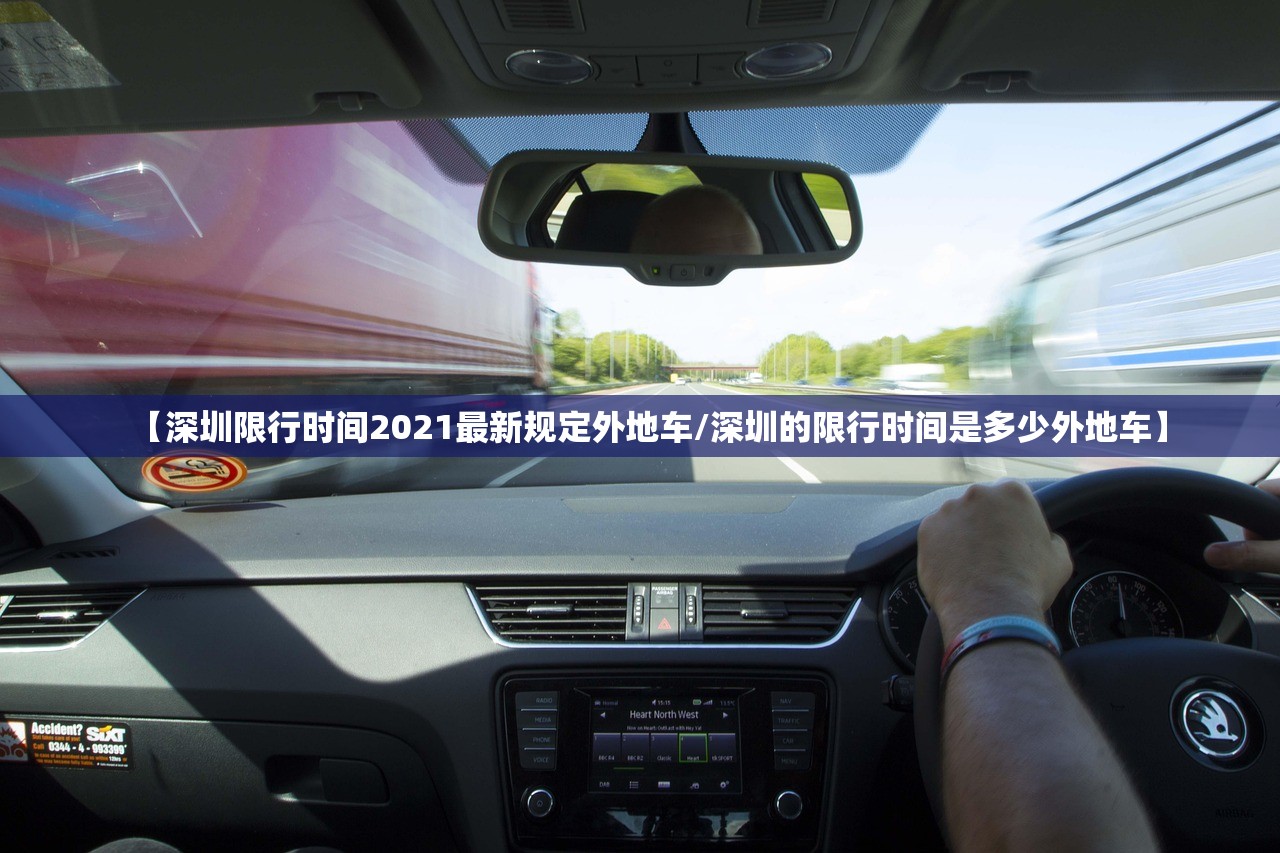 【深圳限行时间2021最新规定外地车/深圳的限行时间是多少外地车】