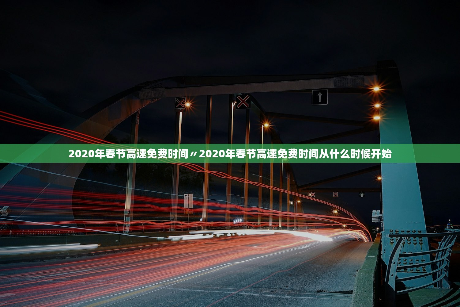 2020年春节高速免费时间〃2020年春节高速免费时间从什么时候开始