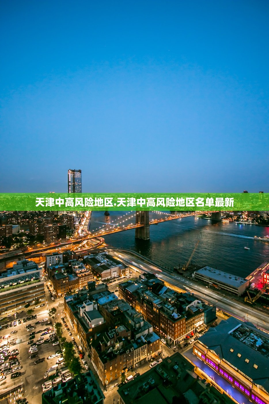 天津中高风险地区.天津中高风险地区名单最新