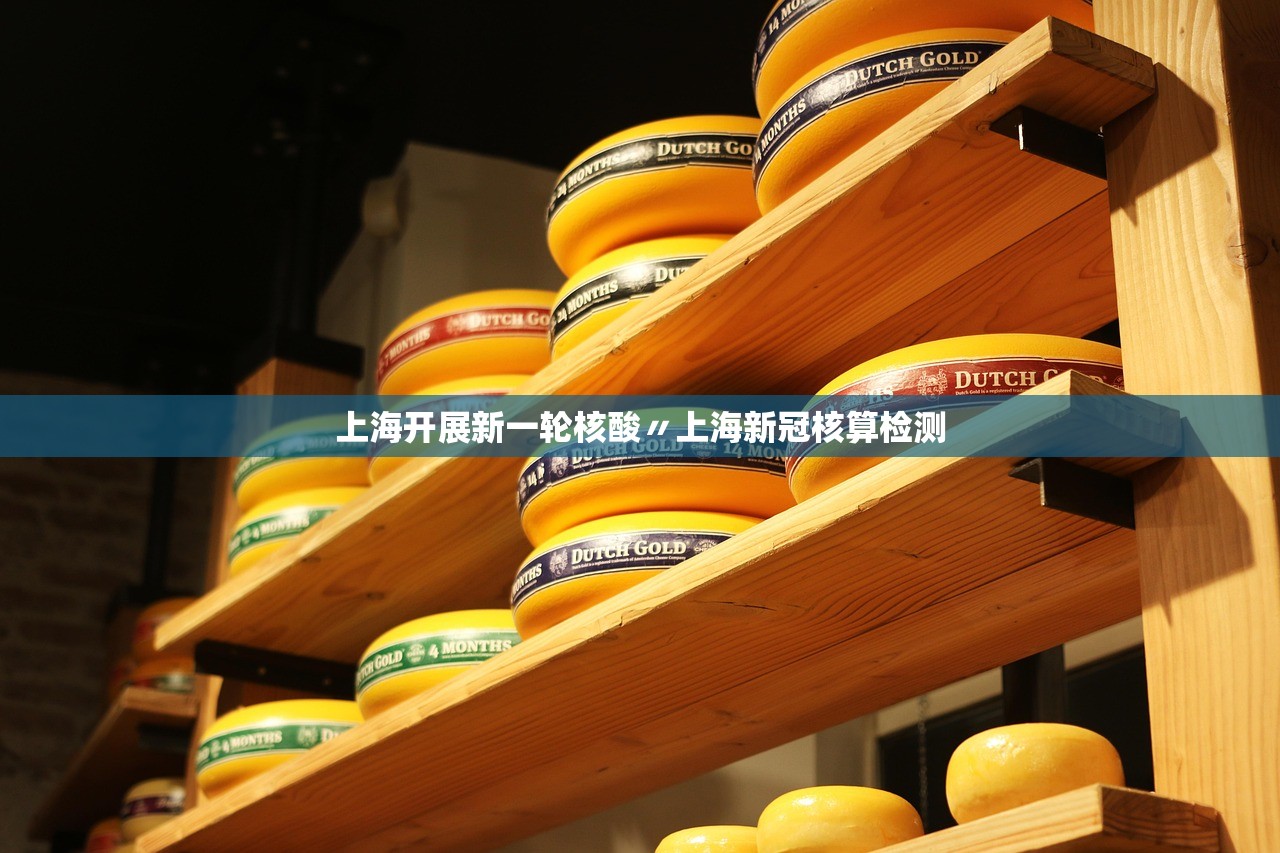 上海开展新一轮核酸〃上海新冠核算检测