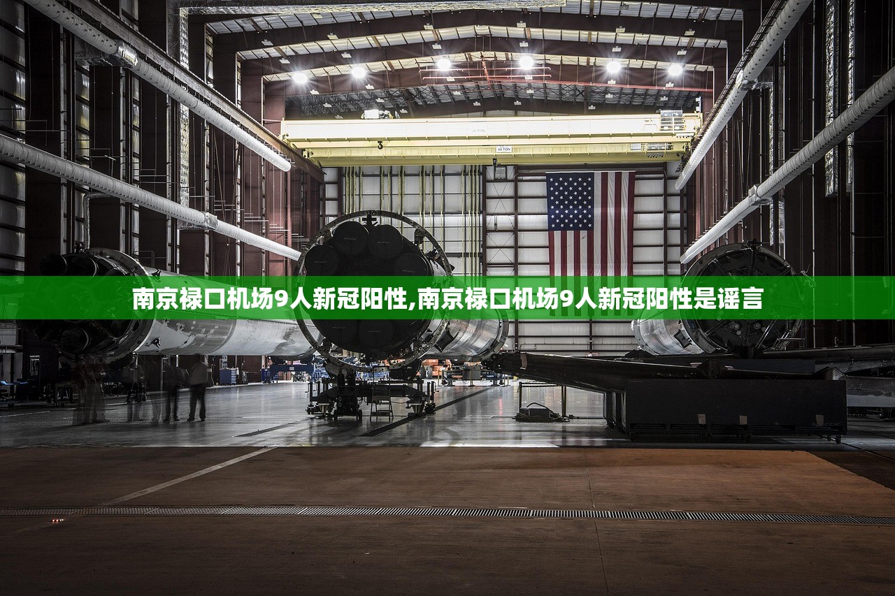 南京禄口机场9人新冠阳性,南京禄口机场9人新冠阳性是谣言