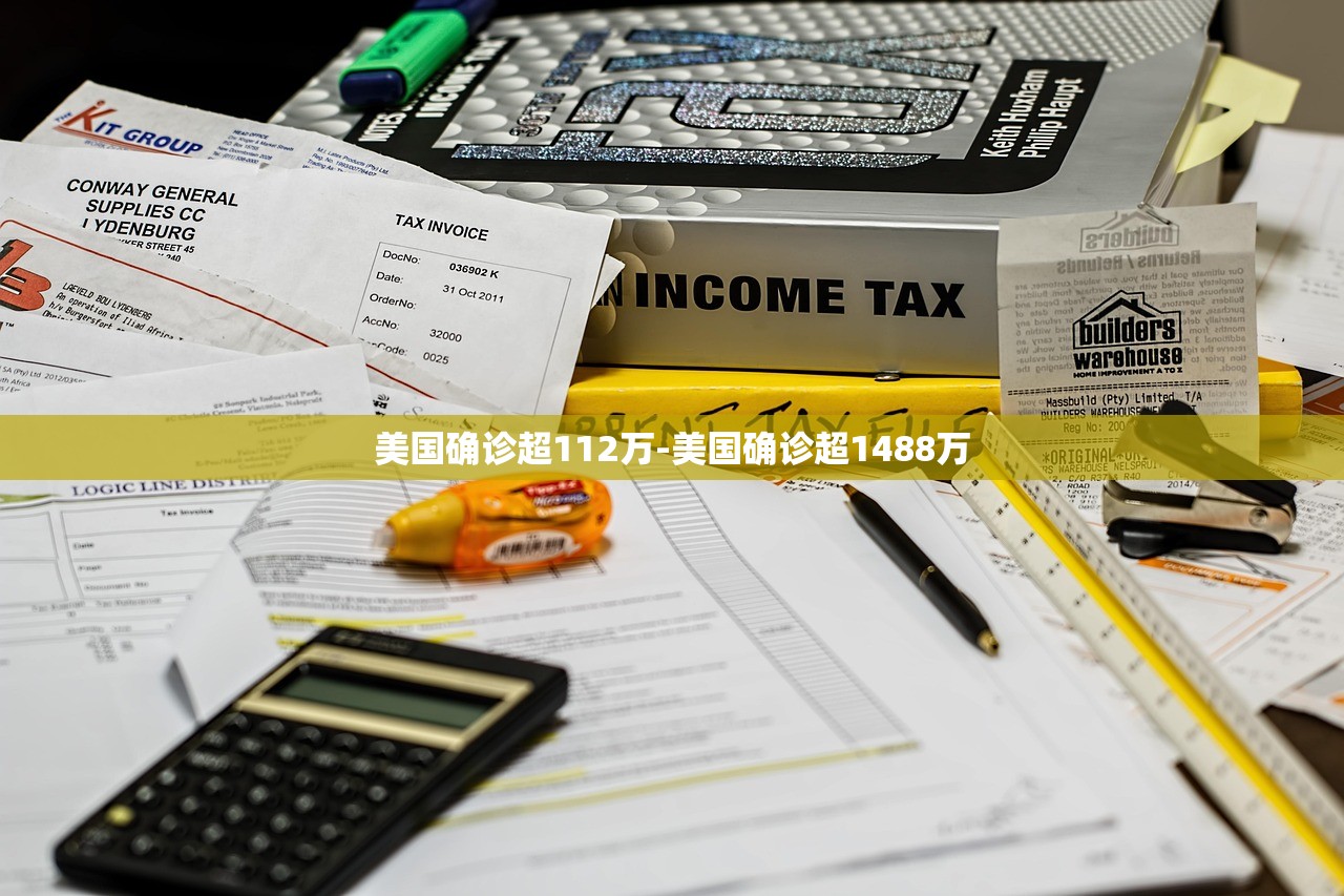 美国确诊超112万-美国确诊超1488万