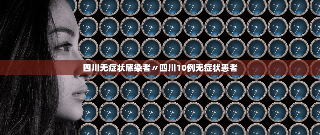 四川无症状感染者〃四川10例无症状患者