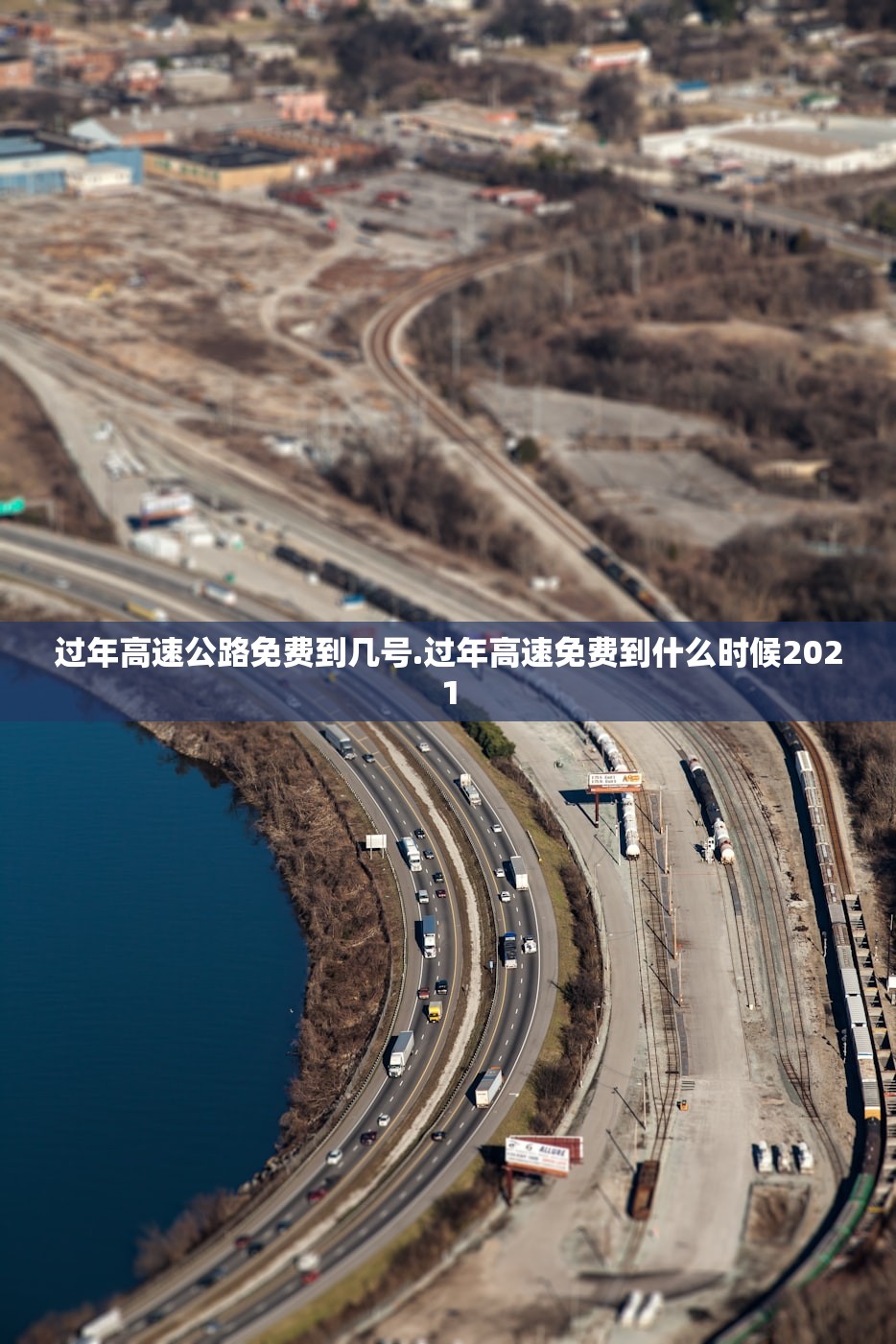 过年高速公路免费到几号.过年高速免费到什么时候2021