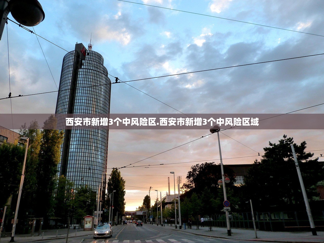 西安市新增3个中风险区.西安市新增3个中风险区域