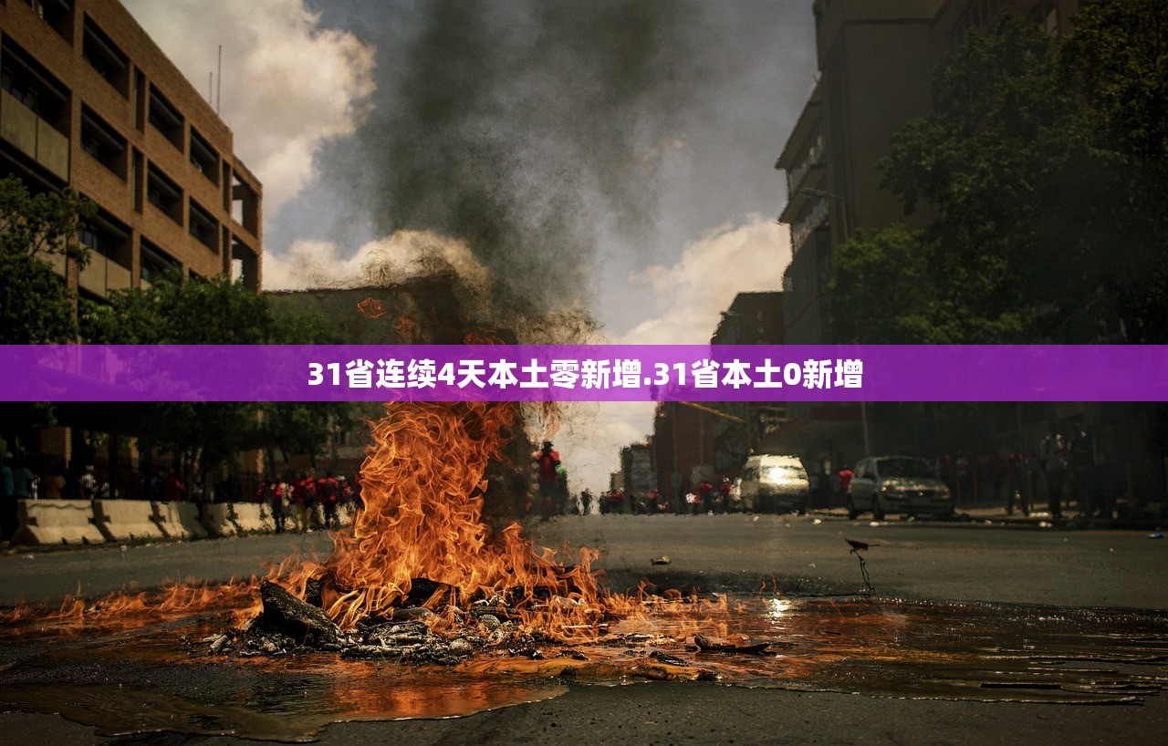 31省连续4天本土零新增.31省本土0新增