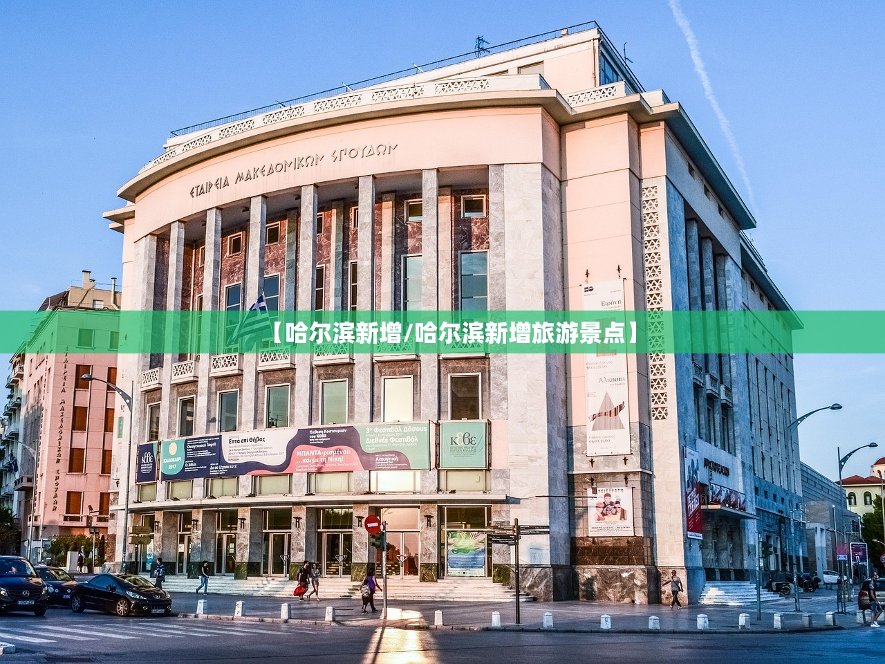 【哈尔滨新增/哈尔滨新增旅游景点】