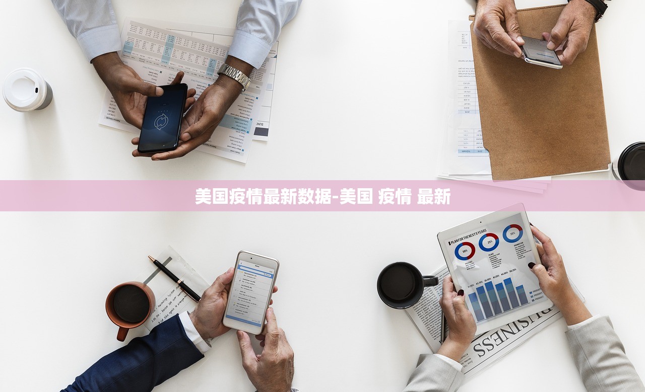 美国疫情最新数据-美国 疫情 最新