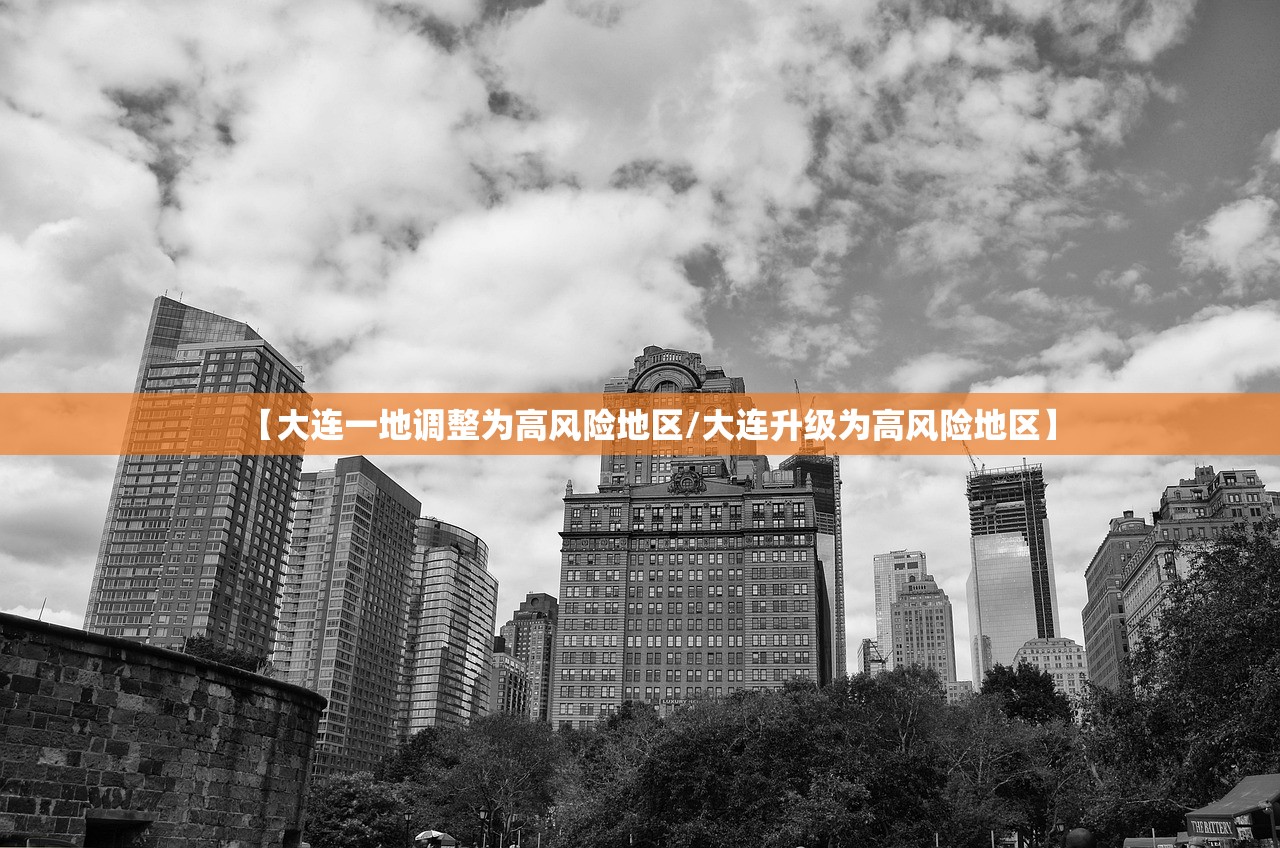 【大连一地调整为高风险地区/大连升级为高风险地区】
