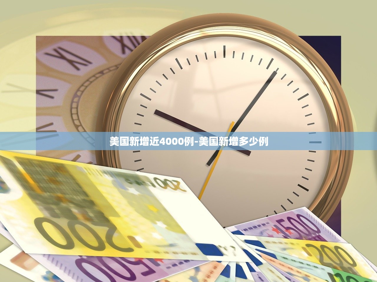 美国新增近4000例-美国新增多少例