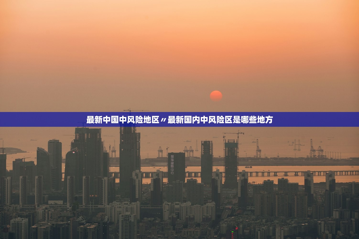 最新中国中风险地区〃最新国内中风险区是哪些地方
