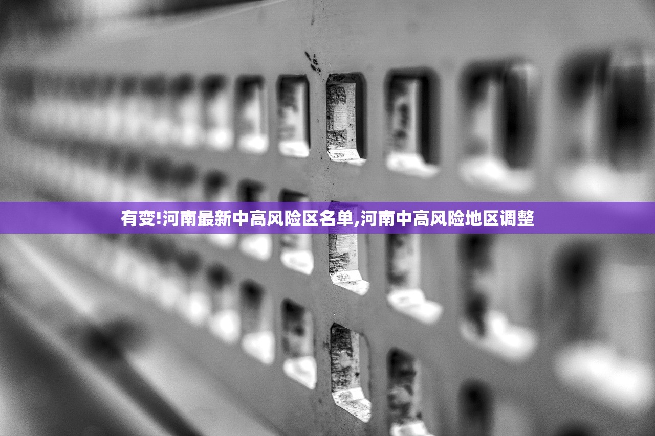 有变!河南最新中高风险区名单,河南中高风险地区调整