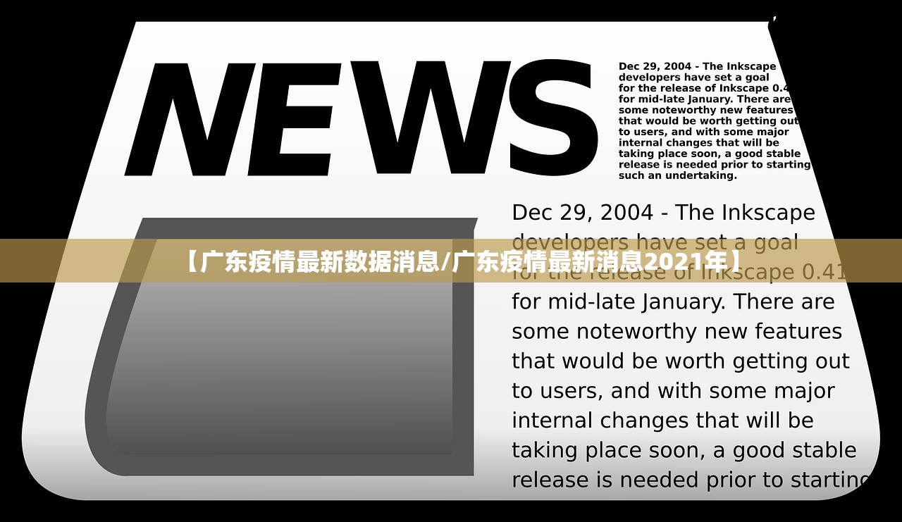 【广东疫情最新数据消息/广东疫情最新消息2021年】