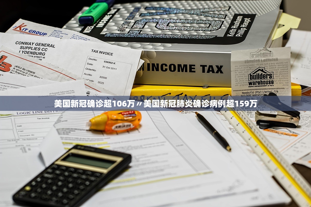 美国新冠确诊超106万〃美国新冠肺炎确诊病例超159万